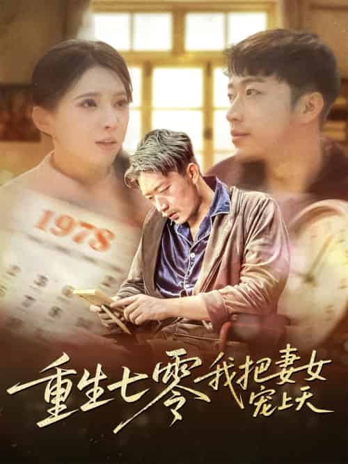 重生七零我把妻女宠上天（60集）徐良-搜外项目网