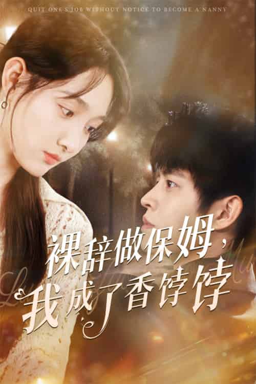 裸辞做保姆我成了香饽饽(60集)王朝阳&李羽桐-搜外项目网