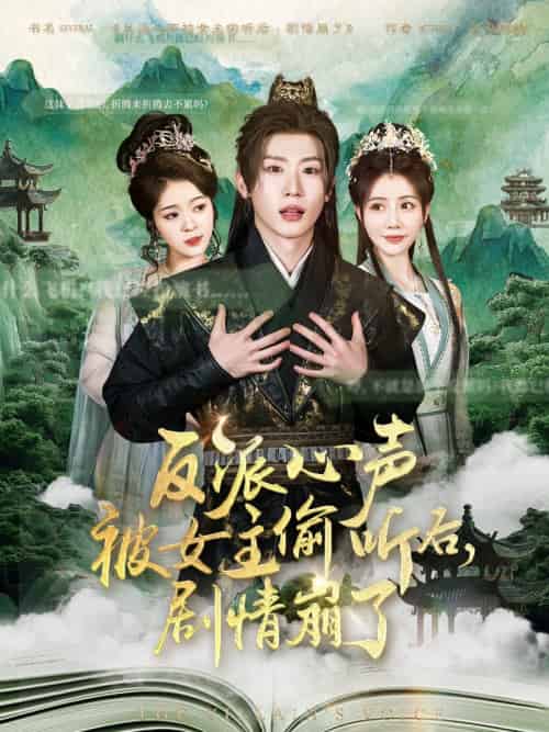 反派心声被女主偷听后,剧情崩了(80集)薛滨弘&王煎妮&杨子愉&李欣雨&陈洁蕾&罗央央-搜外项目网