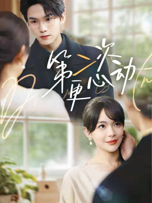 第二次更心动(71集)汪思盈&莫文卓-搜外项目网