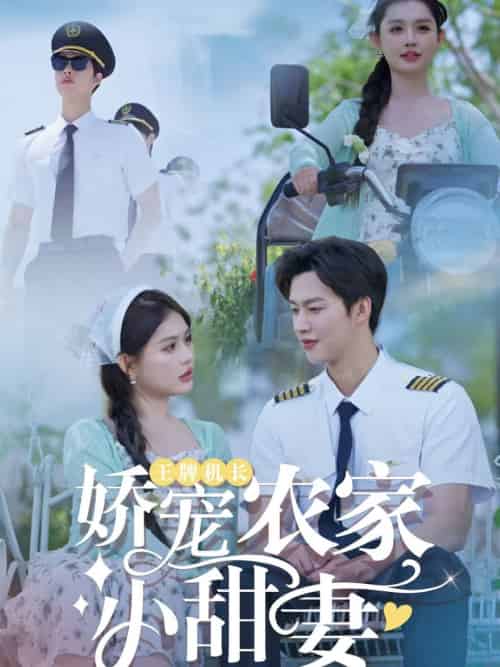 王牌机长娇宠农家小甜妻（150集）闵杰＆崔晓萱-搜外项目网
