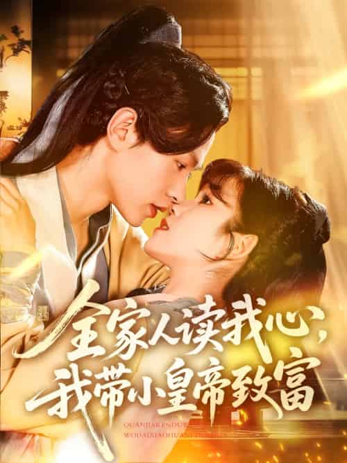全家人读我心我带小皇帝致富（100集）王千硕＆曲笑孝-搜外项目网