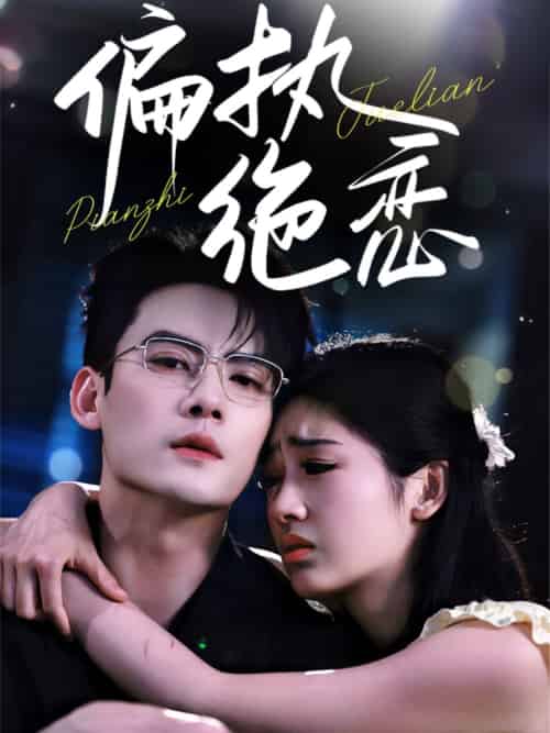 偏执绝恋（71集）陈刚＆田苗苗-搜外项目网