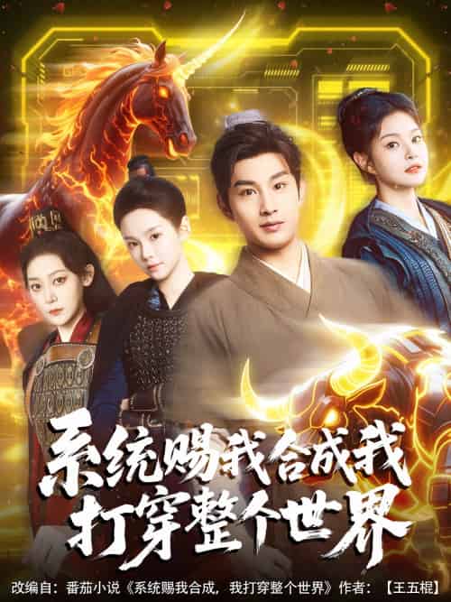 系统赐我合成我打穿整个世界(83集)一然&张涵箐-搜外项目网