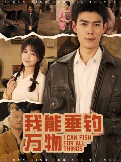 我能垂钓万物(62集)董小白&朱亚楠-搜外项目网