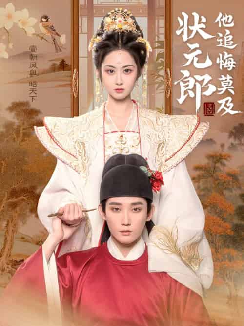 状元郎他追悔莫及（67集）江宇顺＆胡宾格-搜外项目网