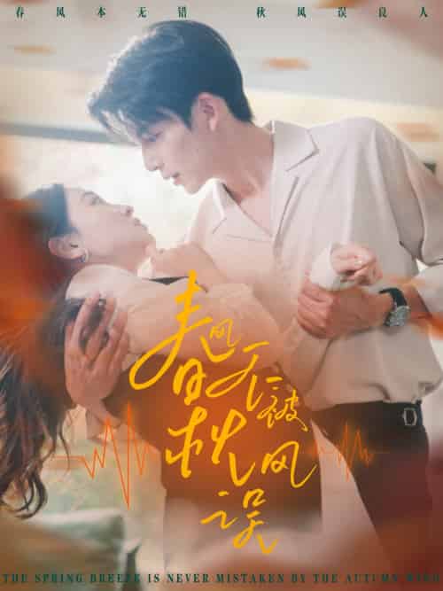 春风不被秋风误（76集）霍俊全＆张艺霖-搜外项目网