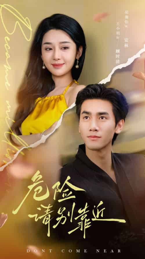 危险请别靠近（110集）王小明＆胡珈怡-搜外项目网