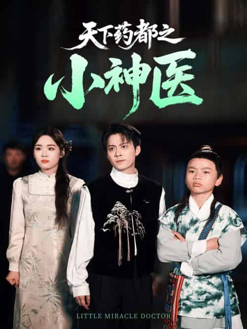 天下药都之小神医（40集）俞隽逸＆吴佳璐-搜外项目网