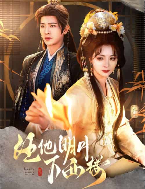 任他明月下西楼(54集)王浩翔&钟熙-搜外项目网