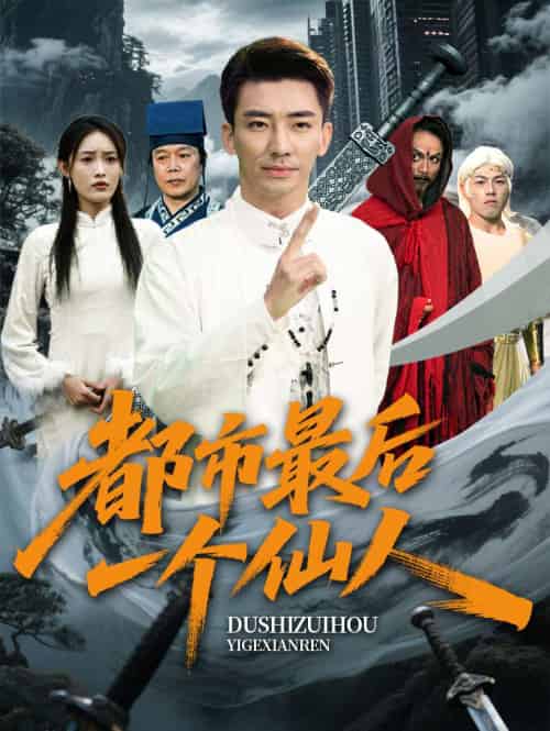 都市最后一个仙人（60集）张瀚文＆刘昌鑫-搜外项目网