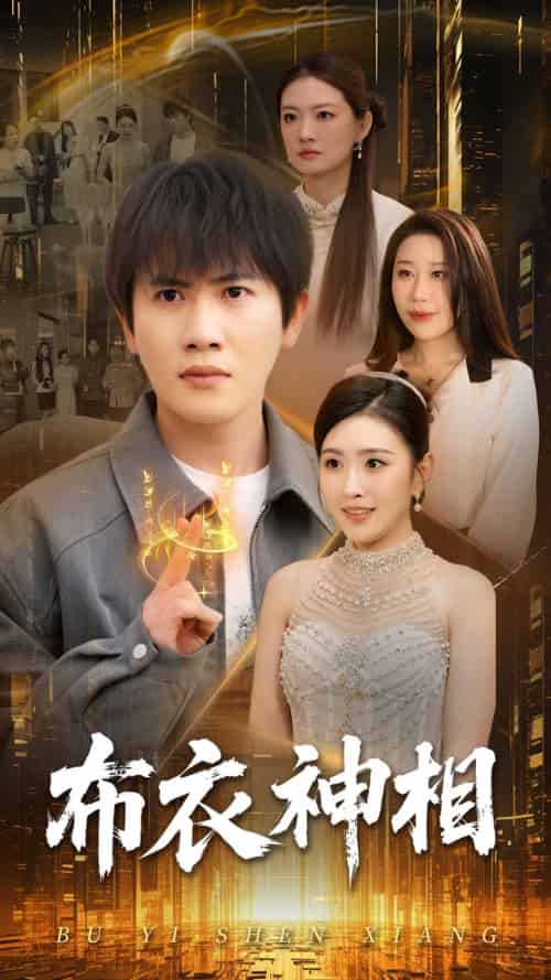 布衣神相(75集)王冠彭&周洛伊-搜外项目网