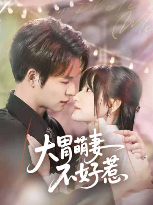 大胃萌妻不好惹（60集）李咏婧＆刘叁肆-搜外项目网