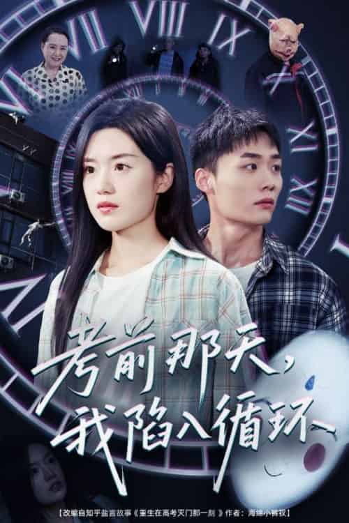 考前那天我陷入循环（30集）陈墁柯-搜外项目网