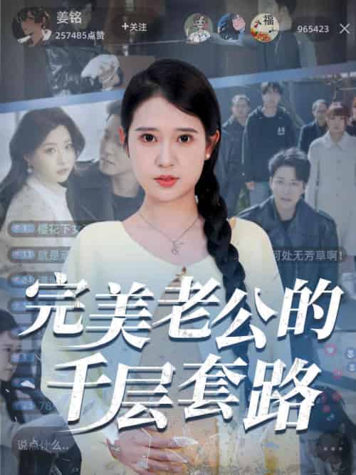 完美老公的千层套路（31集）胡家荣＆孙雪阳-搜外项目网