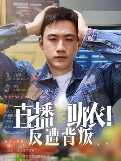 直播助农反遭背叛(60集)黄淏楠&谭书瑶-搜外项目网