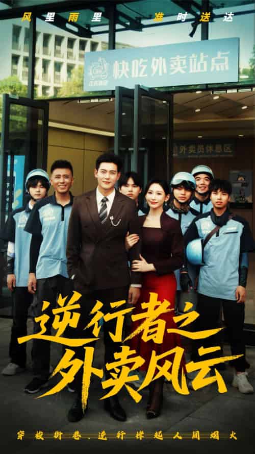 逆行者之外卖风云（56集）钱谦-搜外项目网