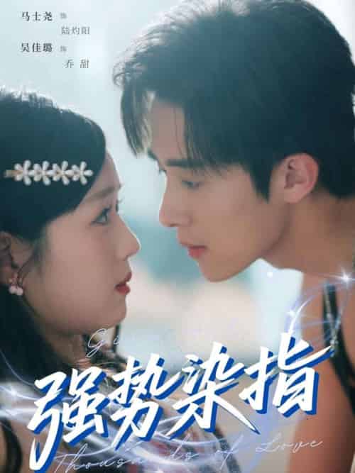 强势染指（75集）马士尧＆吴佳璐-搜外项目网