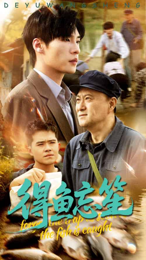 得鱼忘笙（60集）远雨艾＆黄佳俊-搜外项目网