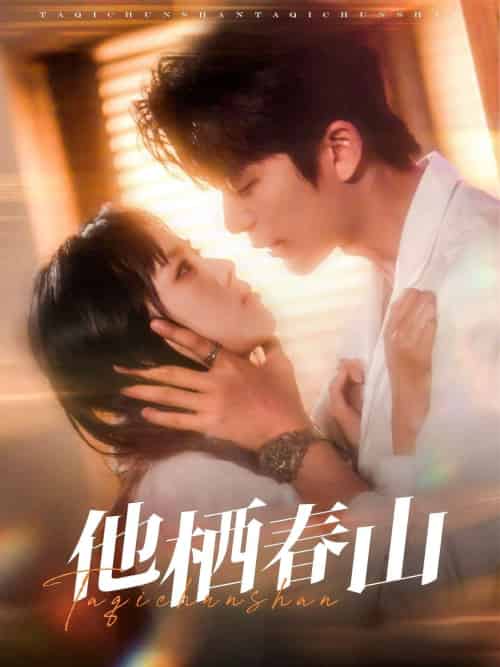 他栖春山（71集）郑千亦＆于伦豪-搜外项目网