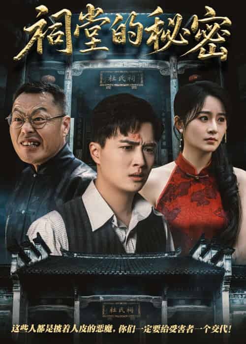 祠堂的秘密(40集)吴鑫&刘蕙宾-搜外项目网