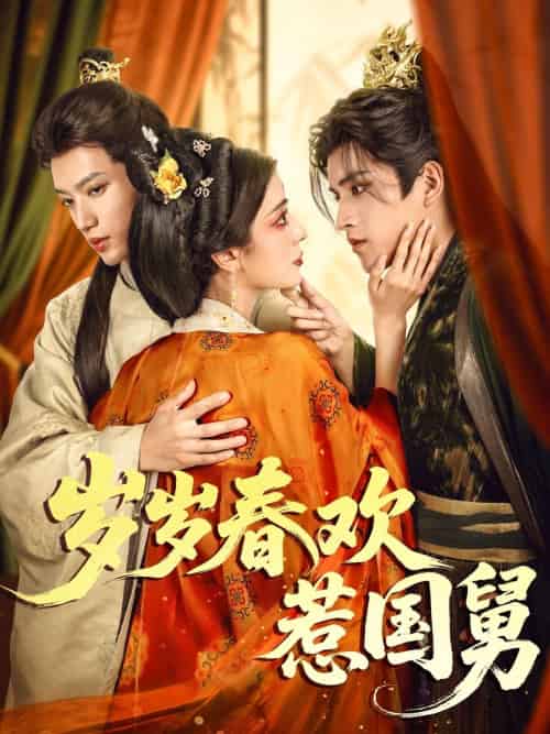 岁岁春欢惹国舅（60集）周士超＆毛靖馨-搜外项目网