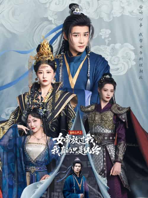 偷听心声之女帝放过我，我真的只是纨绔（71集）常霄宇＆张震-搜外项目网