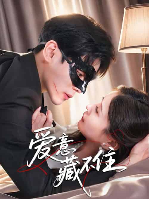 爱意藏不住（63集）陆天玮＆张沫蕾-搜外项目网