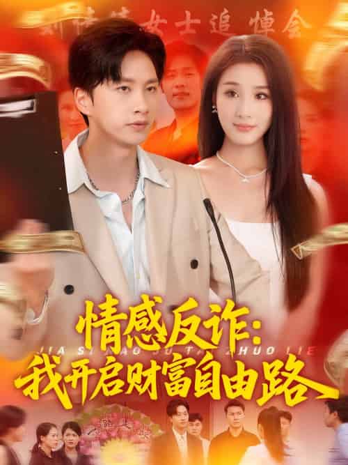 情感反诈我开启财富自由路（70集）陈雷雷＆张如熠-搜外项目网
