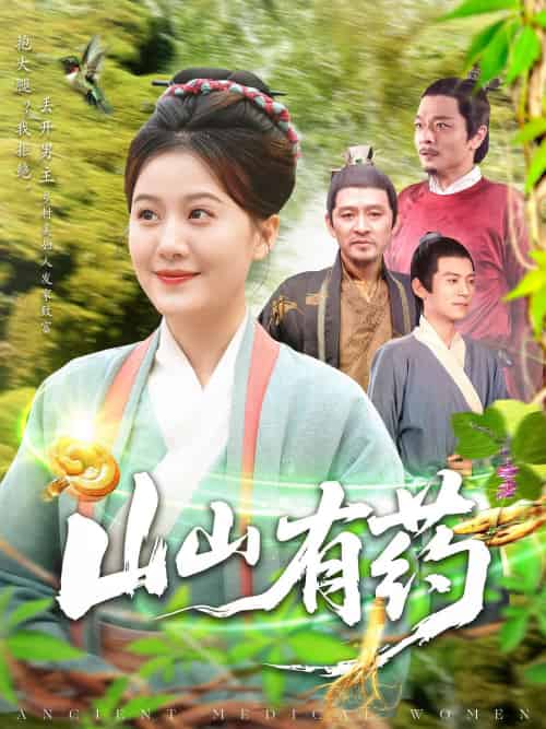 山山有药(121集)宋奕泽&屈婉琼-搜外项目网