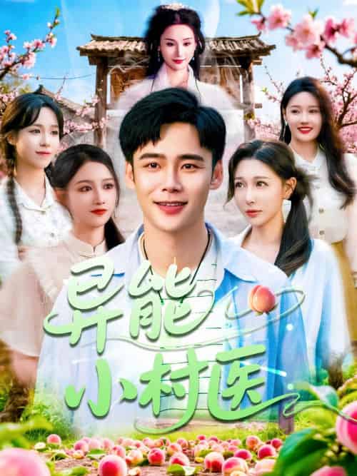 异能小村医(103集)王行宇&朱佳琪&隋安蓉&宋亚娟&赵慧&理艺茹-搜外项目网