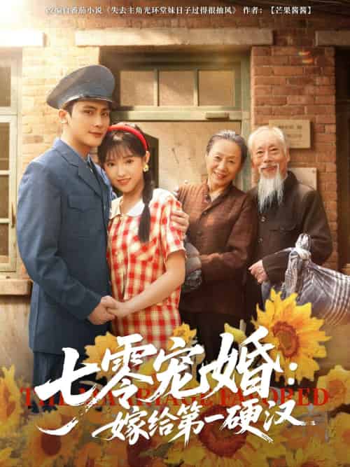 七零宠婚嫁给第一硬汉（83集）岑明＆吴梦媛-搜外项目网