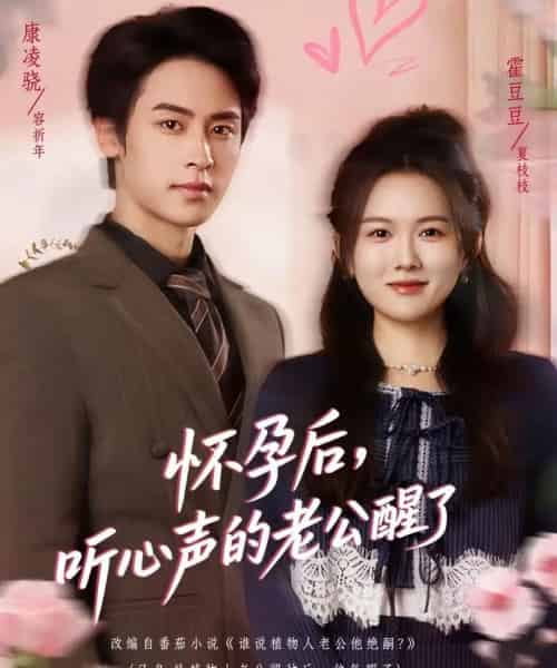 怀孕后，听心声的老公醒了（61集全）霍豆豆＆康凌骁-搜外项目网