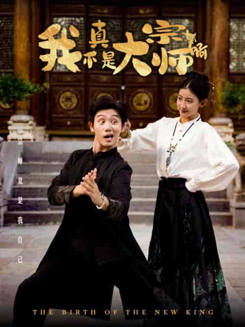 我真不是大宗师啊（66集全）白方文-搜外项目网