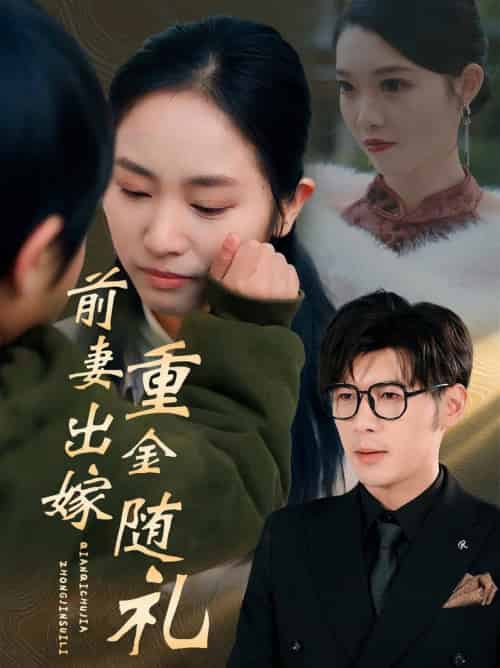 前妻出嫁重金随礼（29集全）孟祥鑫＆杨映真-搜外项目网