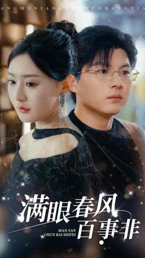 《满眼春风百事非》全集剧情介绍 - 搜外短剧