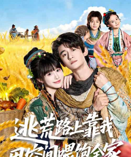 逃荒路上靠我用空间喂饱全家（70集全）高广泽＆陈怡霏-搜外项目网