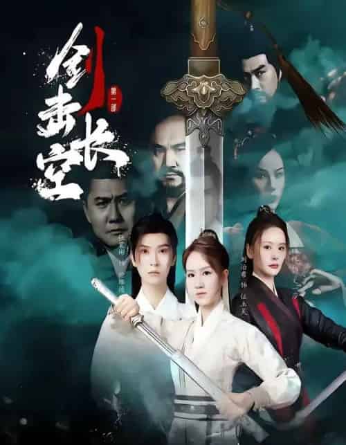 剑击长空(60集全)马晞悦&刘治君-搜外项目网