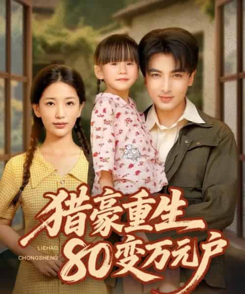 猎豪重生80变万元户（79集）郑明洋＆李雪莹-搜外项目网