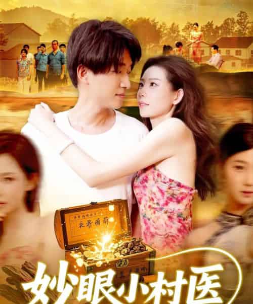 妙眼小村医（82集）王梦琪＆陈子轩-搜外项目网