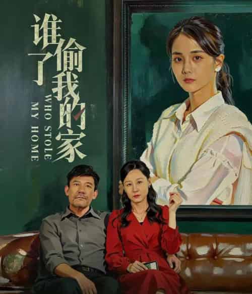 谁偷了我的家(54集全)马倩倩-搜外项目网