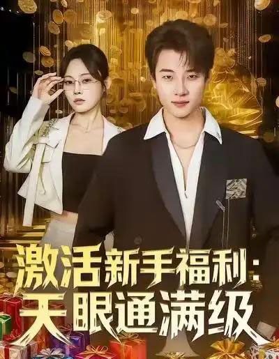 激活新手福利天眼通满级（85集全）林非梵＆张翊轩-搜外项目网