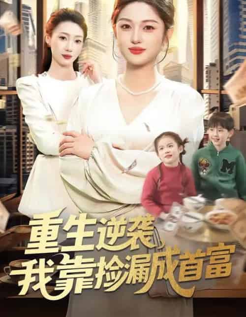 重生逆袭，我靠捡漏成首富（110集全）黎沐清＆路骞-搜外项目网