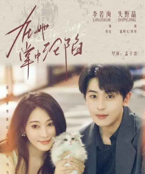 在她掌中沦陷(50集全)李若洵&失野晶-搜外项目网