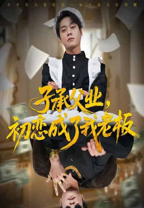 子承父业，初恋成了我老板（70集全）胡忠睿＆王婧琦-搜外项目网