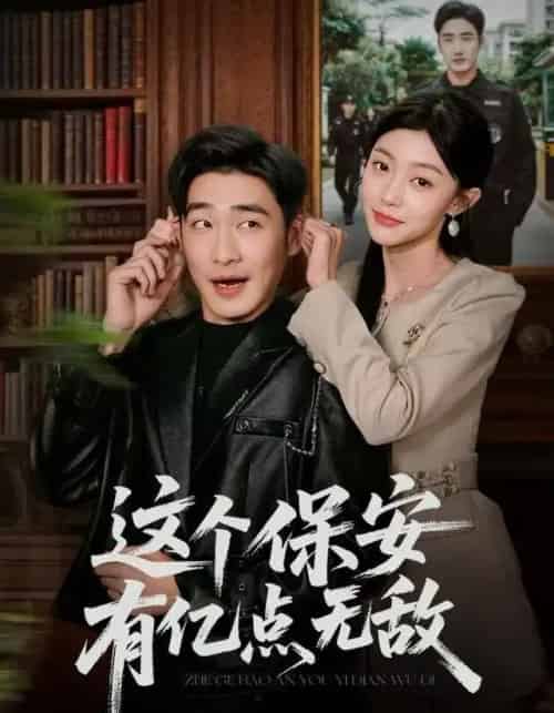 这个保安有亿点无敌（73集全）陈洁蕾＆李季-搜外项目网