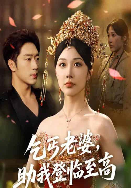 乞丐老婆助我登临至高（70集）罗东旭＆樊倩倩-搜外项目网