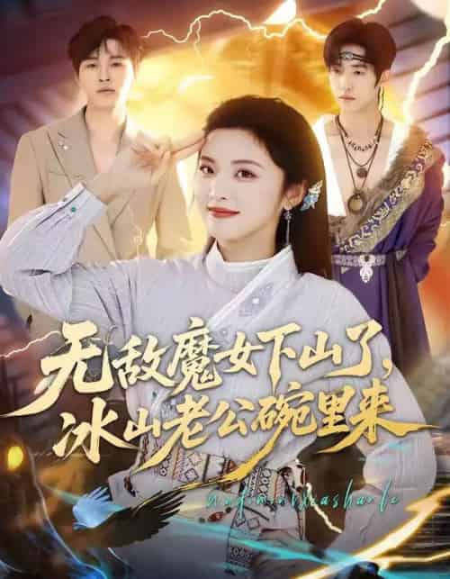 无敌魔女下山了，冰山老公碗里来（74集全）常珂欣＆孙义宸-搜外项目网