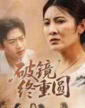 破镜终重圆（42集全）胡译文＆东阳-搜外项目网