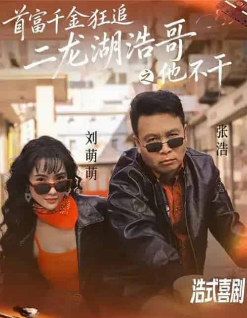 首富千金狂追二龙湖浩哥之他不干（62集全）刘萌萌＆张浩-搜外项目网